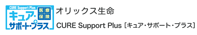オリックス生命 医療保険CURE Support Plus［キュア・サポート・プラス