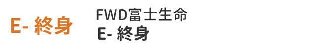 FWD富士生命 E-終身
