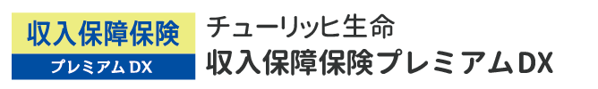 チューリッヒ生命 収入保障保険 プレミアムDX