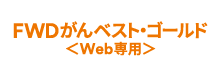 FWDがんベスト・ゴールド＜Web専用＞