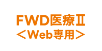 FWD医療Ⅱ＜Web専用＞