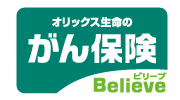 がん保険ビリーブ