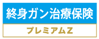 終身ガン治療保険プレミアムZ