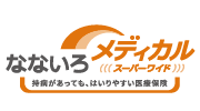 なないろメディカルスーパーワイド