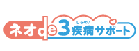 ネオde3疾病サポート