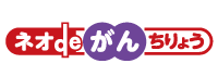 ネオdeがんちりょう