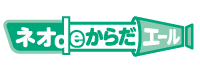 ネオdeからだエール