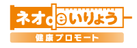ネオｄｅいりょう健康プロモート