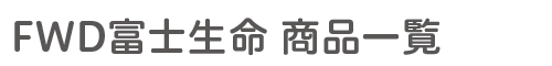FWD富士生命 商品一覧