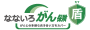 なないろ生命  なないろがん保険盾