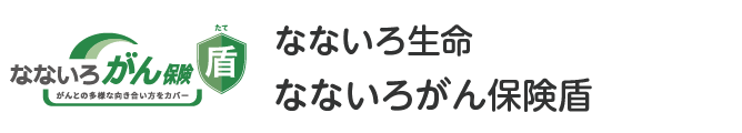 なないろ生命 なないろがん保険盾
