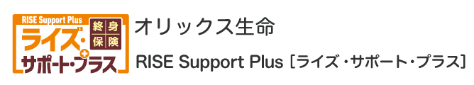 オリックス生命 RISE Support Plus［ライズ･サポート・プラス