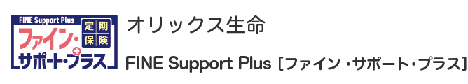 オリックス生命 定期保険FINE Support Plus［ファイン・サポート・プラス］