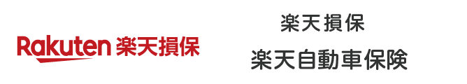 楽天自動車保険