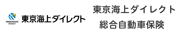 東京海上ダイレクトの総合自動車保険