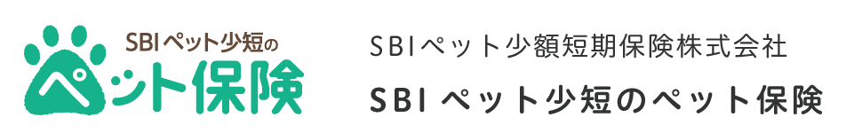 SBIペット少短のペット保険